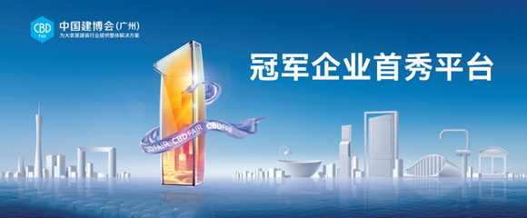 2023中国建博会（广州）再开新局，抢先看高登以何种姿态领先行业备受全球关注的