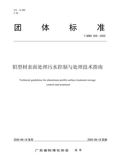 再定行业高标准！广东高登铝业集团参编的《铝型材表面处理污水控制与处理技术指南》发布了！