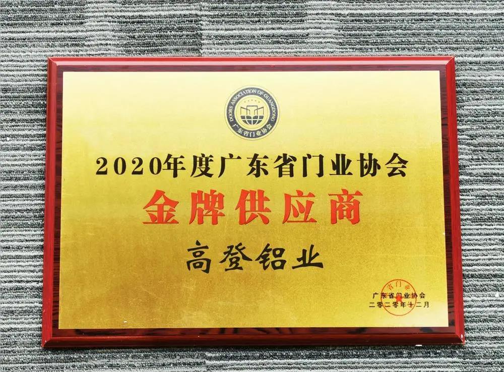 2020 Guangdong Door Industry Association Gold Medal Supplier