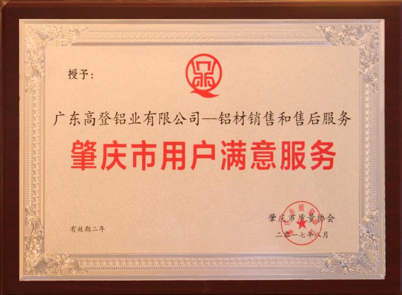 2017 Zhaoqing Customer Satisfaction Service Award