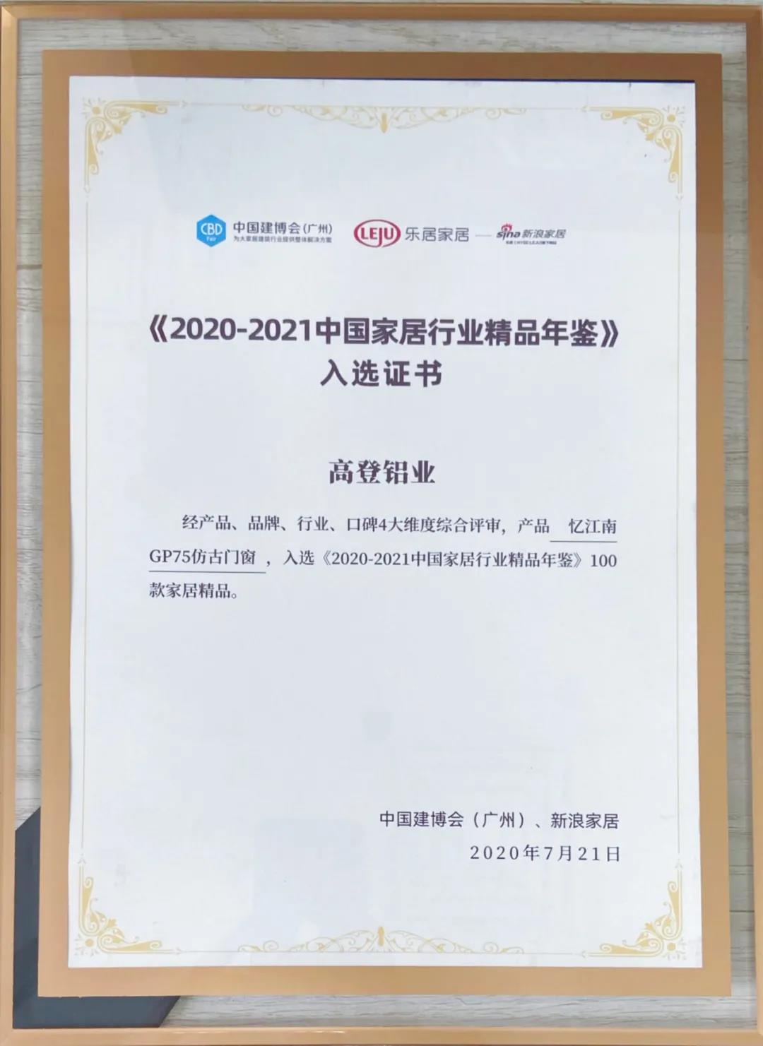2021入选《2020-2021中国家居行业精品年鉴》