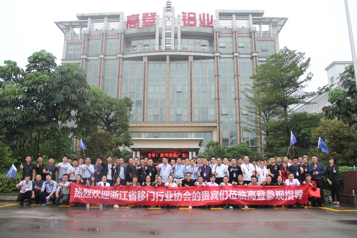 2018年十月浙江移门协会参观高登铝业