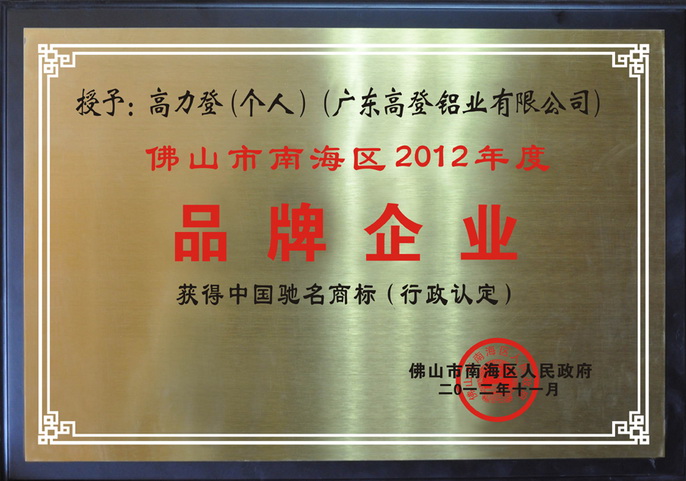 Foshan Nanhai District Brand Enterprise of the Year
