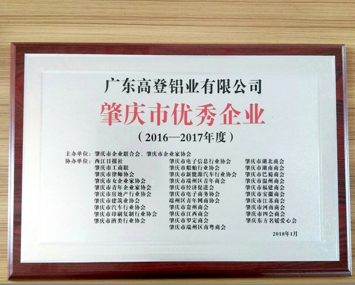 肇庆市优秀企业（2016-2017）