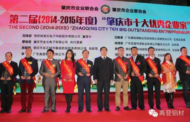 热烈祝贺高登铝业副总裁李婧女士荣获2015肇庆市十大优秀企业家荣誉称号