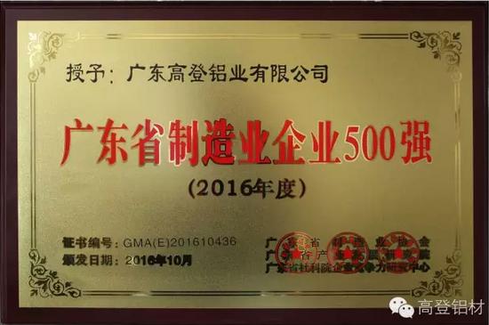 【高登荣耀】高登铝业荣登“2016年广东省制造业企业500强”
