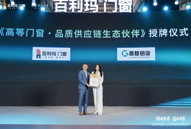 喜报｜高登铝业获评百利玛“高等门窗品质供应链生态伙伴”