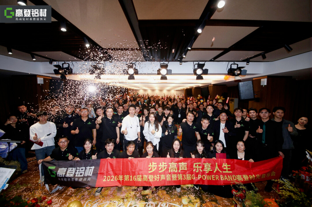 燃爆现场！2026年第 16 届高登好声音暨第3届G-POWER BAND时光音乐会圆满落幕