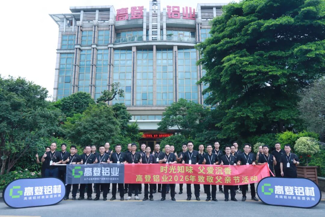 时光知味，父爱沉香——高登铝业2026年致敬父亲节活动温情启幕
