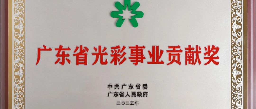 行业独家殊荣!高登铝业荣获 广东省“光彩事业贡献奖”