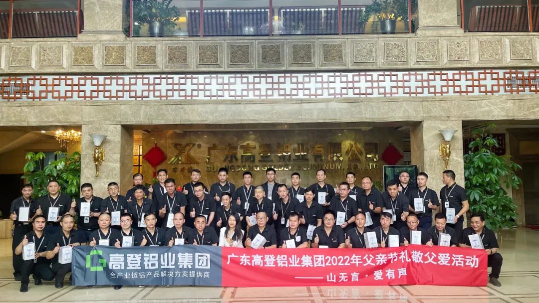 6.19父亲节|高登铝业“山无言·爱有声”礼敬父爱活动~