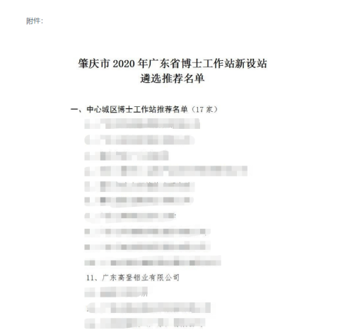 喜讯！热烈祝贺广东高登铝业集团被推荐为 肇庆市2020年广东省博士工作站