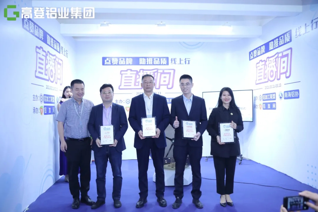 【重磅新闻】高登铝业荣获铝合金门窗、工业铝材、建筑铝材三项卓越品牌大奖