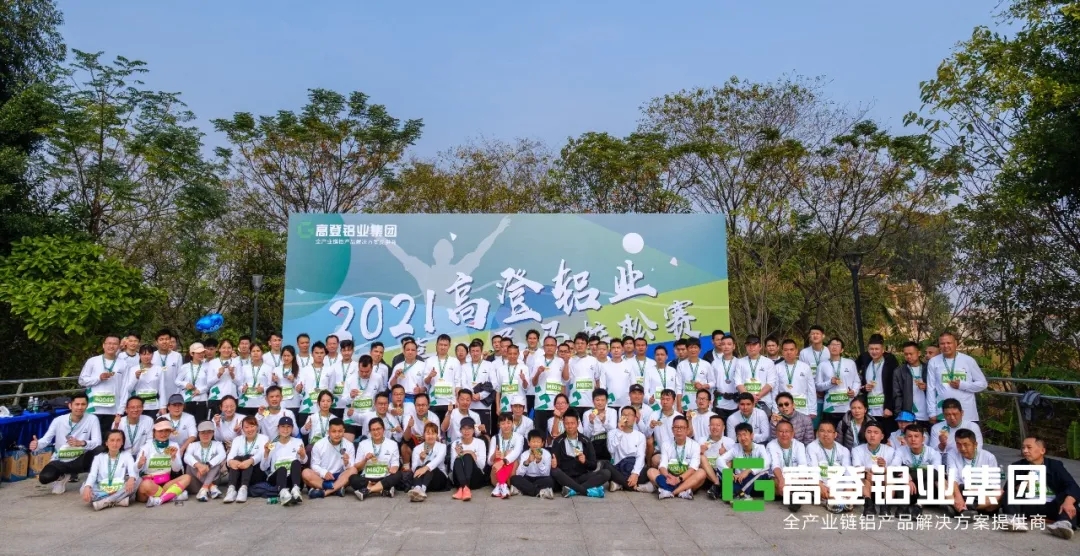 有一种精神叫高登马拉松！广东高登铝业集团第二届半程马拉松比赛圆满成功