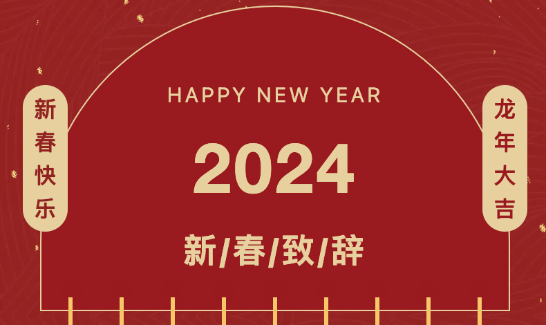 2024年新年贺词 | 广东高登铝业集团执行总裁李婧