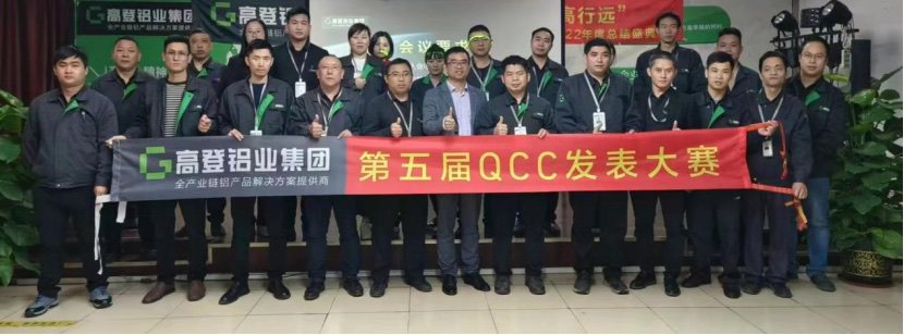 高登第五届QCC发表大赛