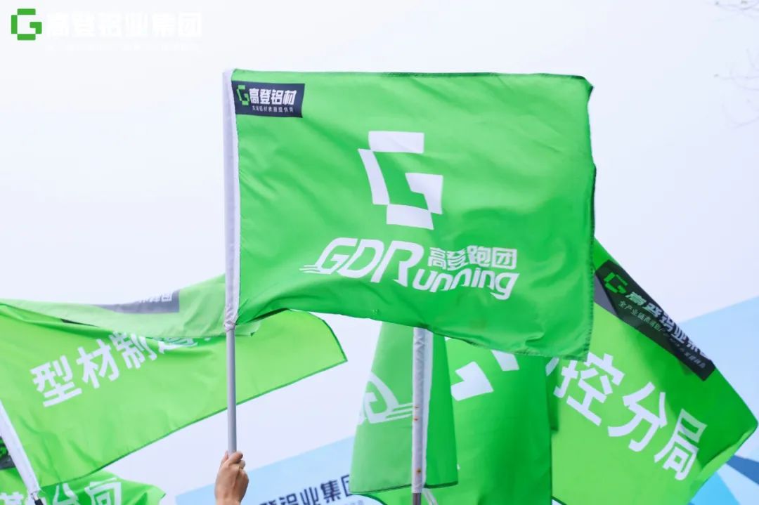 步步高登，奔向高峰 | 广东高登铝业集团第四届马拉松赛圆满举办，活力满级！
