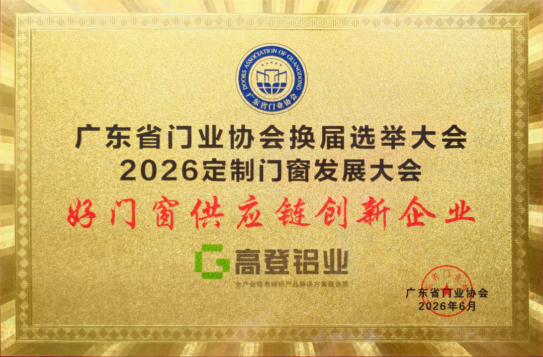 喜报！高登铝业荣膺 2026 “好门窗供应链创新企业”