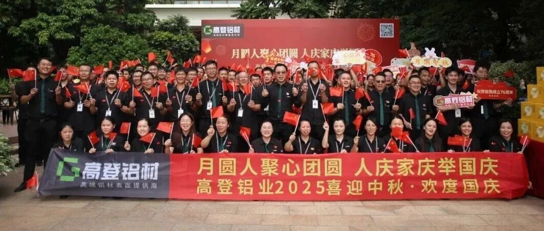 匠心映月 铝筑华章 | 2025年高登铝业双节同庆,共谱家国奋进曲!