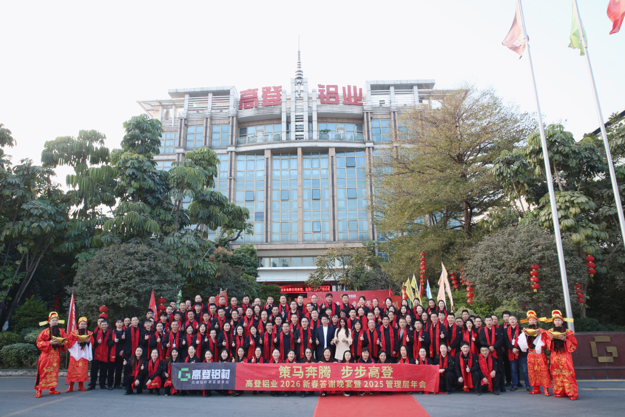 策马奔腾，步步高登！高登铝业2026新春答谢晚宴暨2025管理层年会圆满落幕