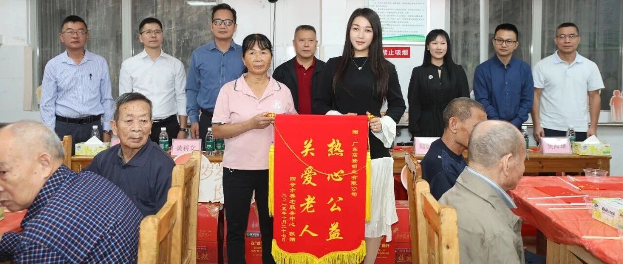 爱在“益”起，向“善”而行 | 2025年高登铝业关爱“一老一小”，助力“百千万工程”·重阳敬老行第16站暖心开展！