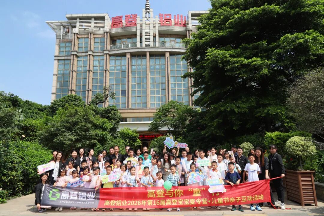 高登与你“童”行 | 第16届高登宝宝夏令营·儿童节亲子互动活动
