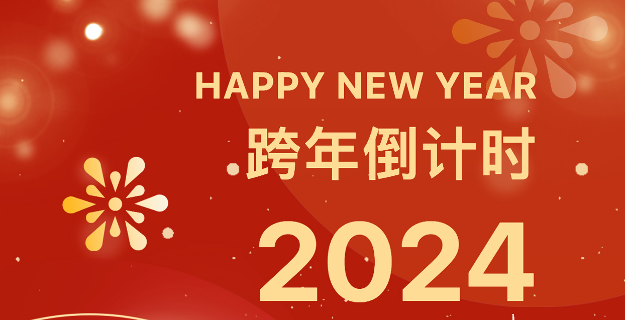 新年伊始 新局开篇 | 高登铝业总裁高振中2024年新年贺词