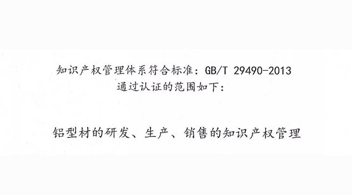 【喜讯】高登铝业荣获《知识产权管理体系认证》